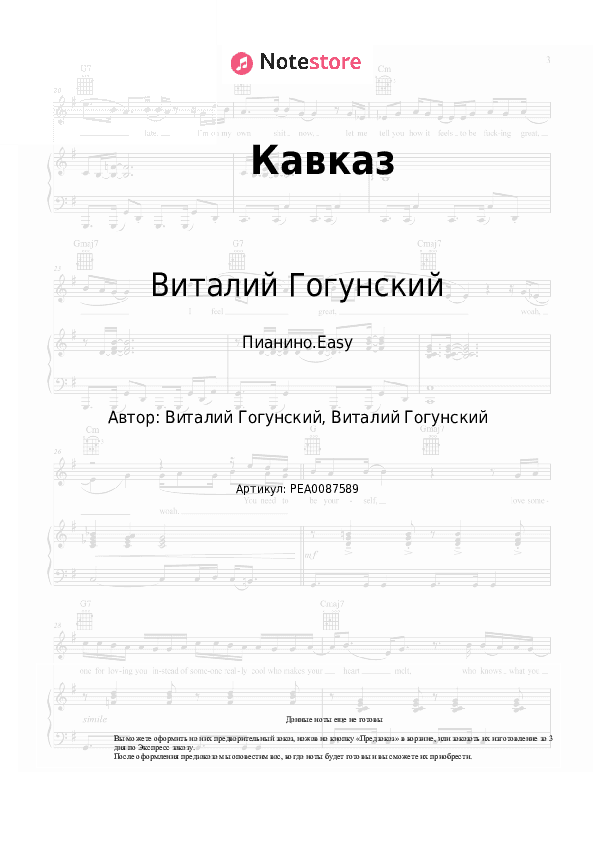 Лёгкие ноты Виталий Гогунский, dj Vini - Кавказ скачать - Пианино.Easy