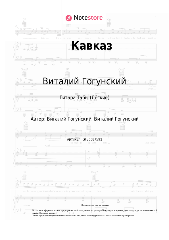 Лёгкие табы Виталий Гогунский, dj Vini - Кавказ скачать - Гитара.Табы (Лёгкие)