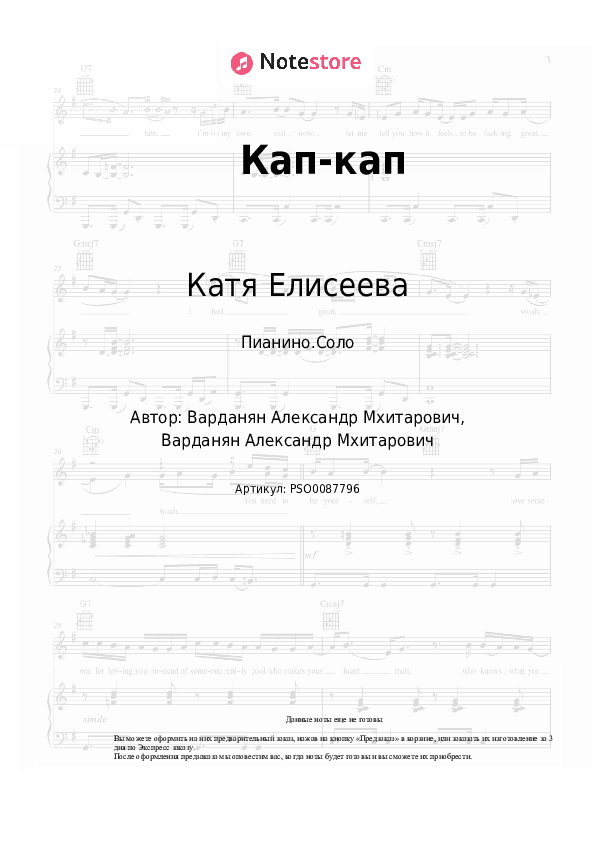 Ноты Катя Елисеева - Кап-кап скачать - Пианино.Соло