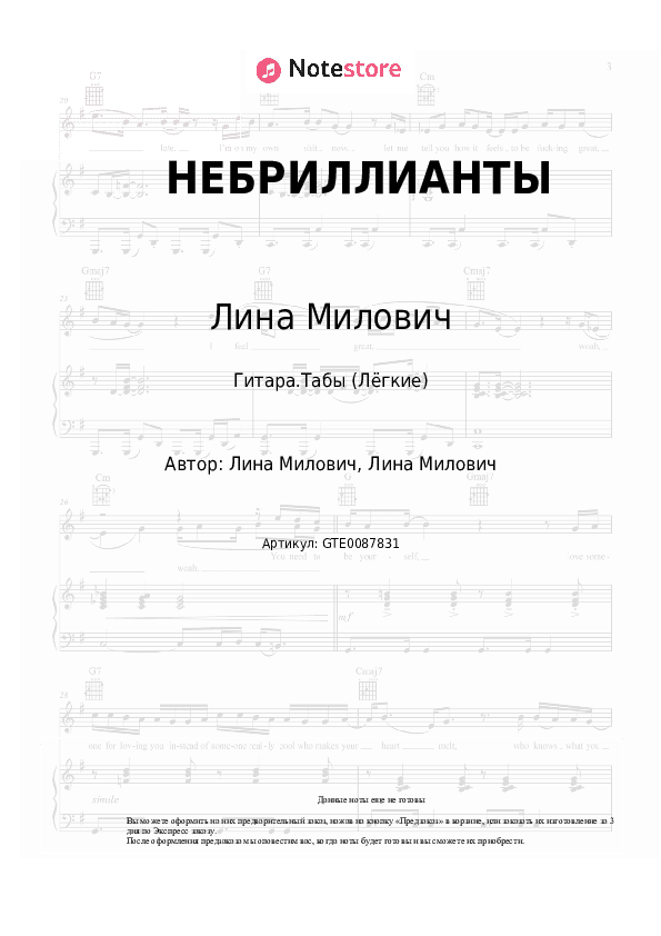Лёгкие табы Лина Милович - НЕБРИЛЛИАНТЫ скачать - Гитара.Табы (Лёгкие)