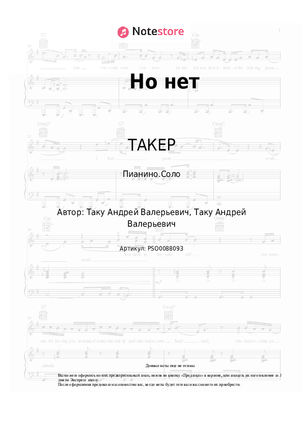 Ноты ТАКЕР - Но нет скачать - Пианино.Соло