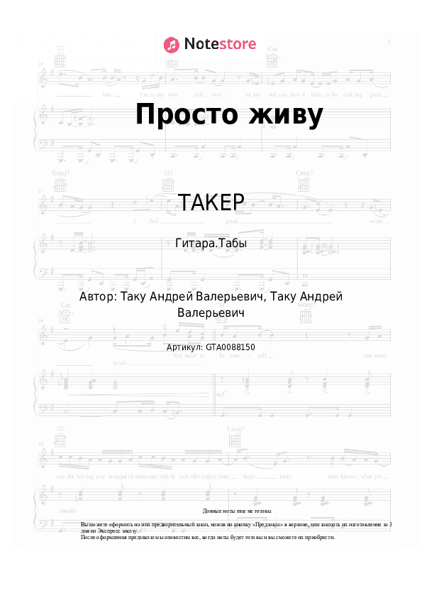 Табы ТАКЕР - Просто живу скачать - Гитара.Табы