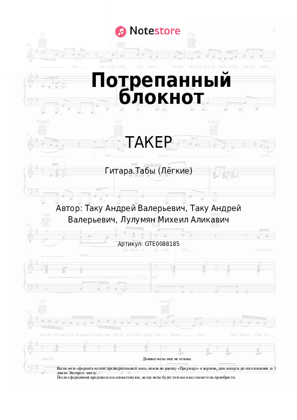 Лёгкие табы ТАКЕР, LUMMA - Потрепанный блокнот скачать - Гитара.Табы (Лёгкие)