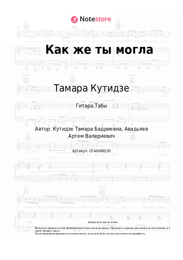 Табы Тамара Кутидзе - Как же ты могла скачать - Гитара.Табы