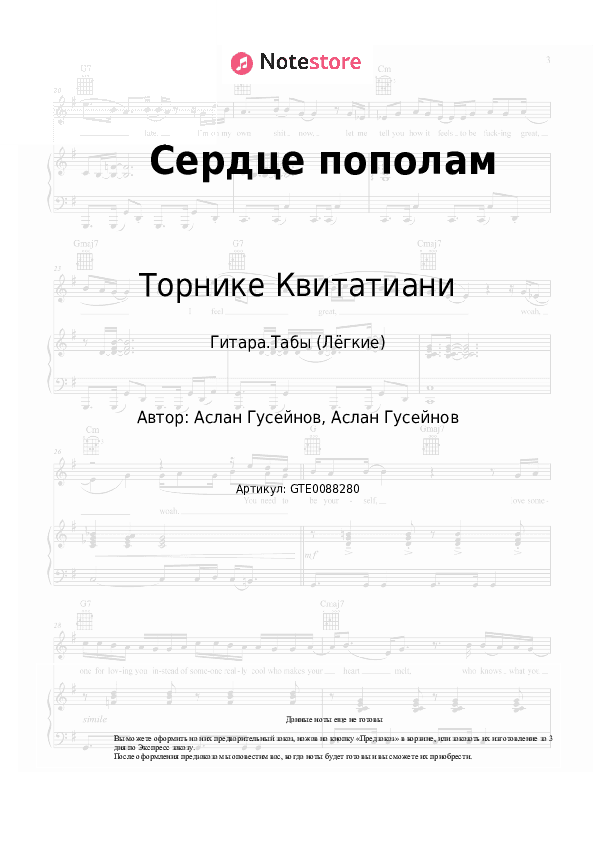 Лёгкие табы Торнике Квитатиани - Сердце пополам скачать - Гитара.Табы (Лёгкие)