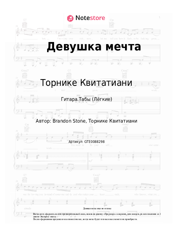 Лёгкие табы Торнике Квитатиани - Девушка мечта скачать - Гитара.Табы (Лёгкие)