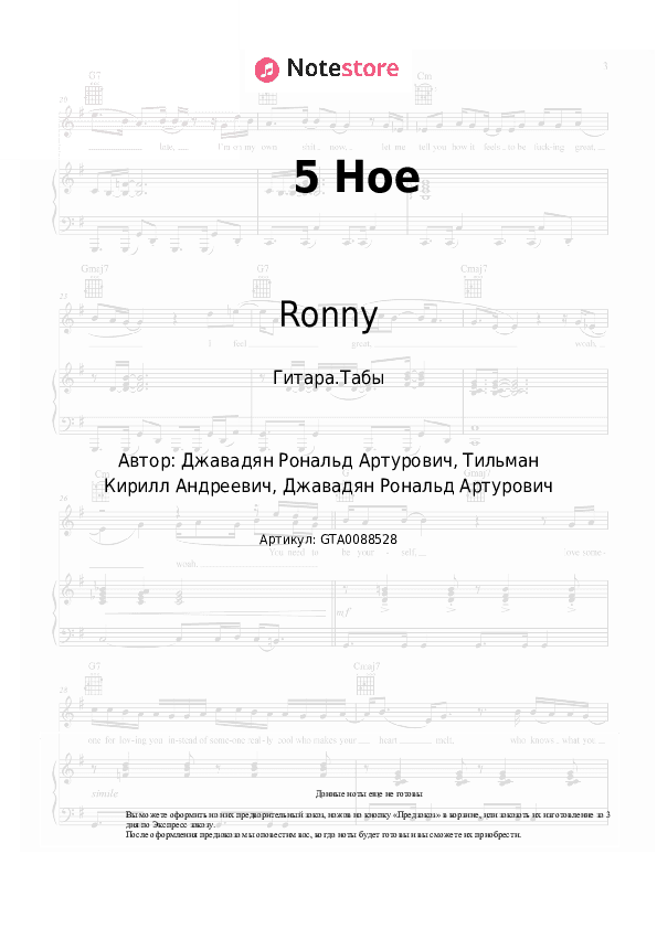 Табы Ronny - 5 Hoe скачать - Гитара.Табы
