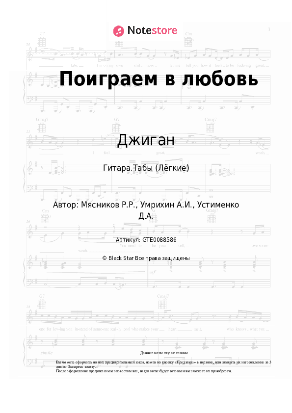 Лёгкие табы Джиган - Поиграем в любовь скачать - Гитара.Табы (Лёгкие)
