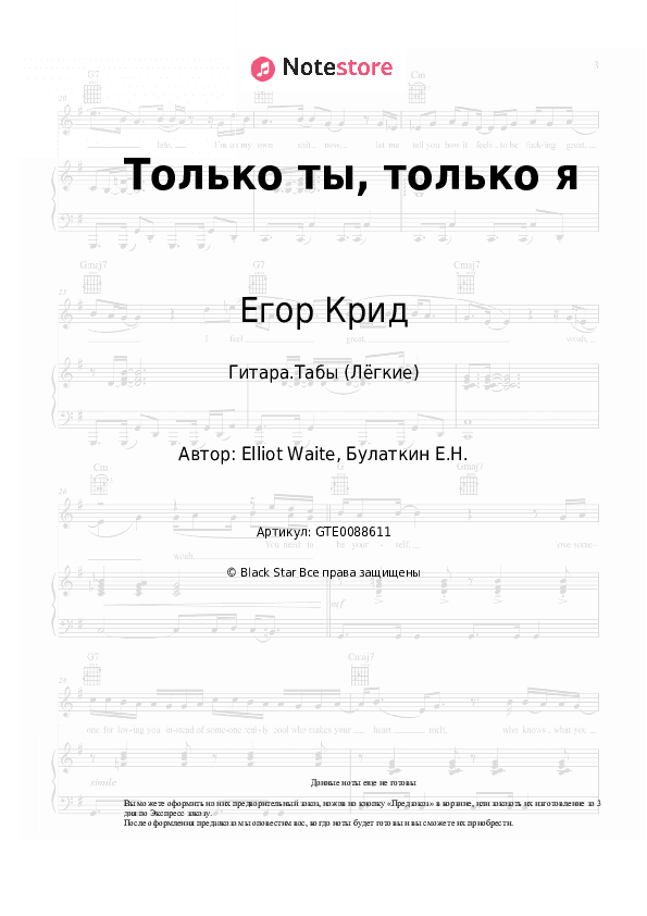 Лёгкие табы Егор Крид - Только ты, только я скачать - Гитара.Табы (Лёгкие)