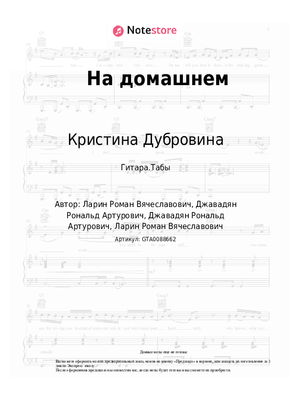 Табы Кристина Дубровина - На домашнем скачать - Гитара.Табы