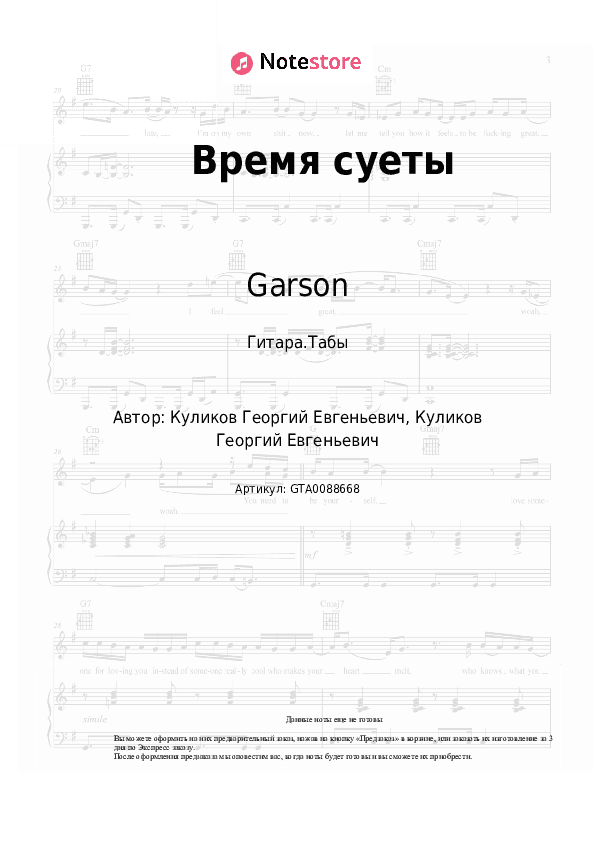 Табы Garson - Время суеты скачать - Гитара.Табы