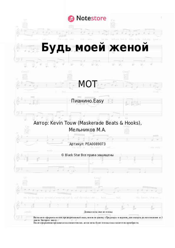 Лёгкие ноты МОТ - Будь моей женой скачать - Пианино.Easy