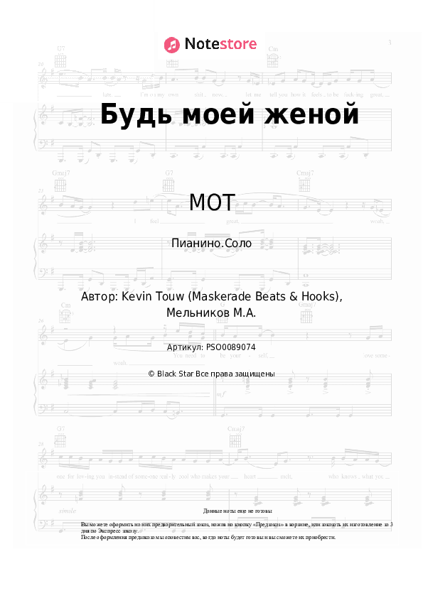 Ноты МОТ - Будь моей женой скачать - Пианино.Соло