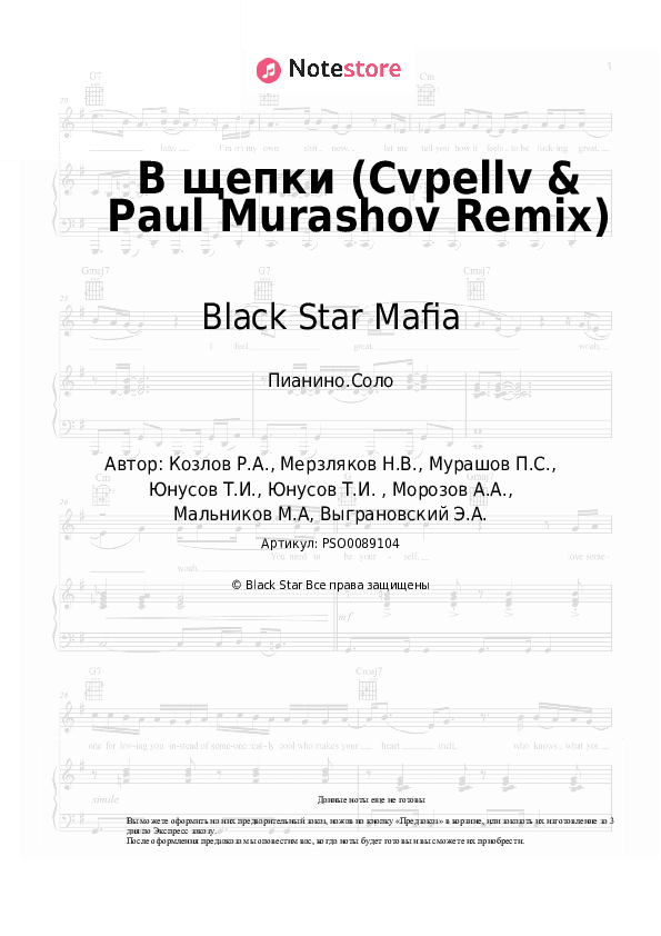 Ноты Black Star Mafia - В щепки (Cvpellv & Paul Murashov Remix) скачать - Пианино.Соло