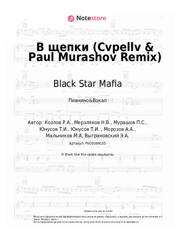 Ноты с вокалом Black Star Mafia - В щепки (Cvpellv & Paul Murashov Remix) скачать - Пианино&Вокал