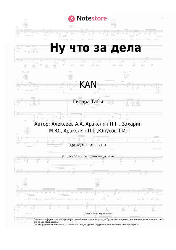 Табы KAN, Миша Марвин, Тимати - Ну что за дела скачать - Гитара.Табы