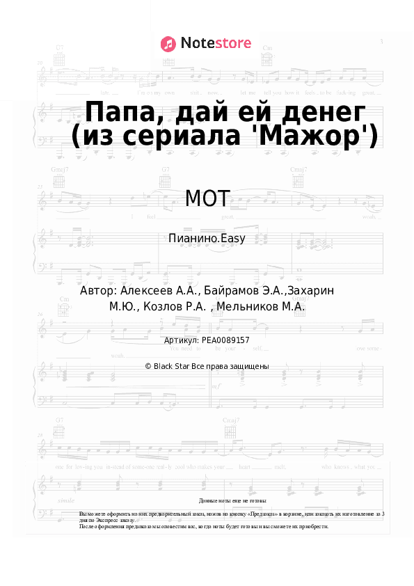 Лёгкие ноты МОТ, DJ Philchansky - Папа, дай ей денег (из сериала 'Мажор') скачать - Пианино.Easy