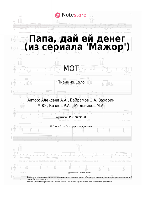 Ноты МОТ, DJ Philchansky - Папа, дай ей денег (из сериала 'Мажор') скачать - Пианино.Соло