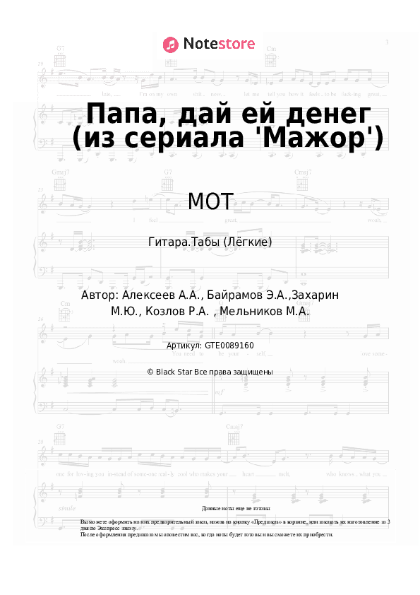 Лёгкие табы МОТ, DJ Philchansky - Папа, дай ей денег (из сериала 'Мажор') скачать - Гитара.Табы (Лёгкие)