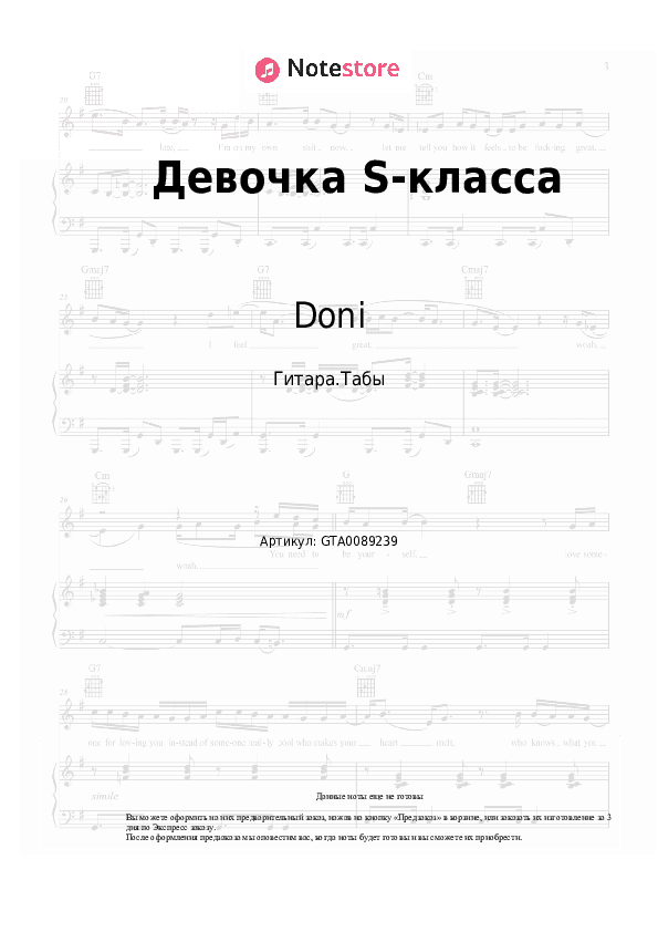 Табы Doni, Миша Марвин - Девочка S-класса скачать - Гитара.Табы