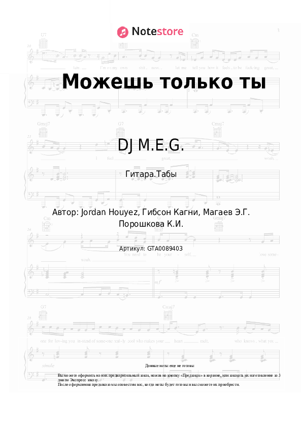 Табы DJ M.E.G., Карина Кокс - Можешь только ты скачать - Гитара.Табы