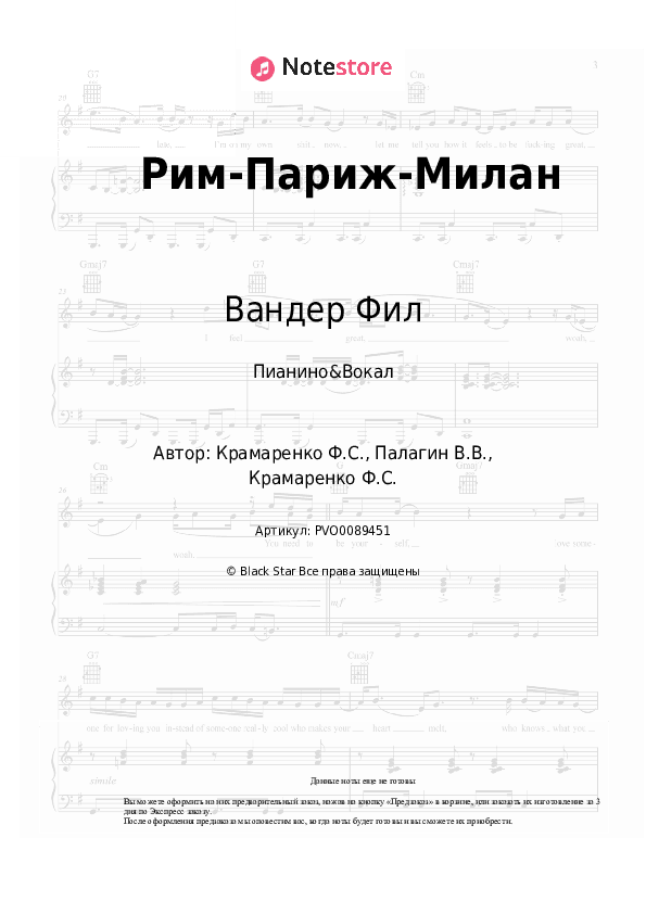 Ноты с вокалом Вандер Фил - Рим-Париж-Милан скачать - Пианино&Вокал