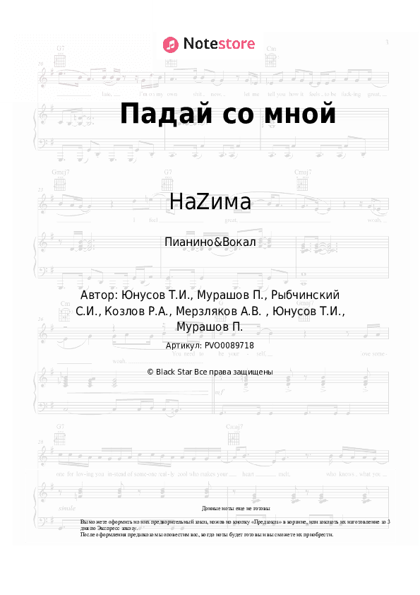 Ноты с вокалом НаZима - Падай со мной скачать - Пианино&Вокал