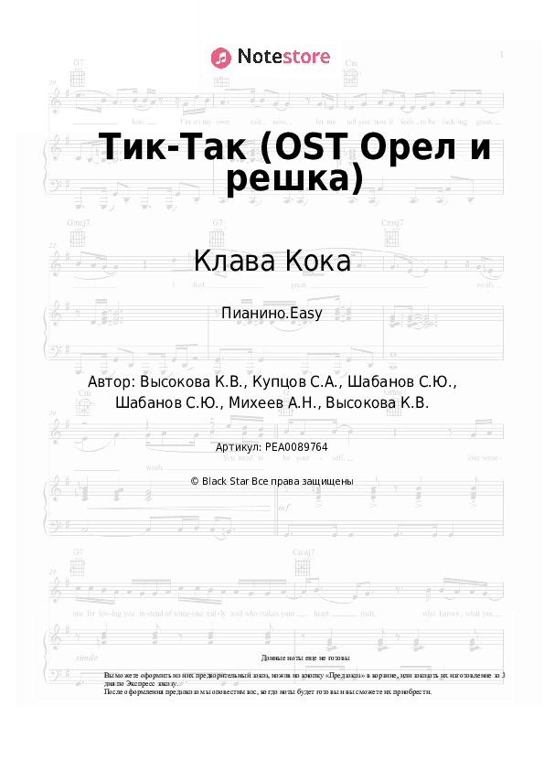 Лёгкие ноты Клава Кока - Тик-Так (OST Орел и решка) скачать - Пианино.Easy