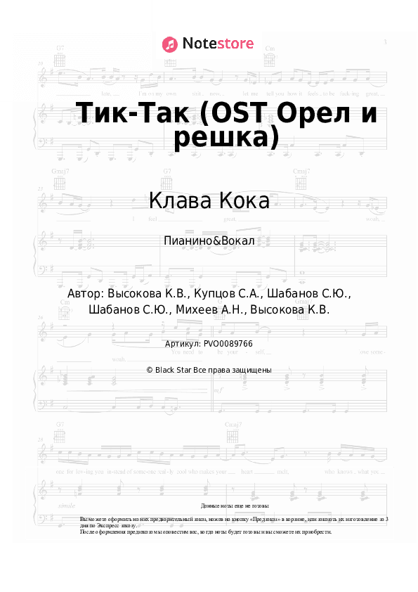 Ноты с вокалом Клава Кока - Тик-Так (OST Орел и решка) скачать - Пианино&Вокал