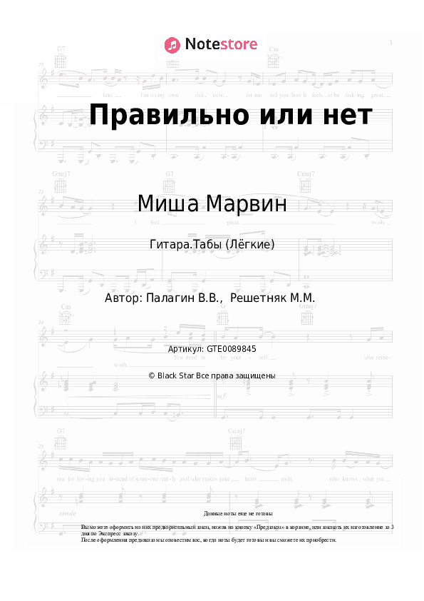 Лёгкие табы Миша Марвин - Правильно или нет скачать - Гитара.Табы (Лёгкие)