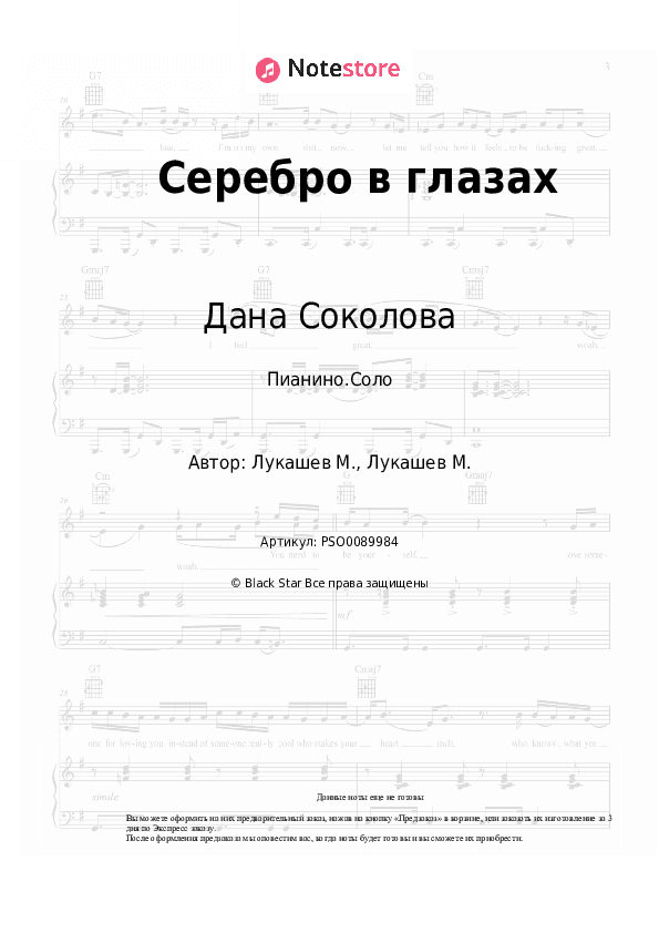 Ноты Дана Соколова - Серебро в глазах скачать - Пианино.Соло