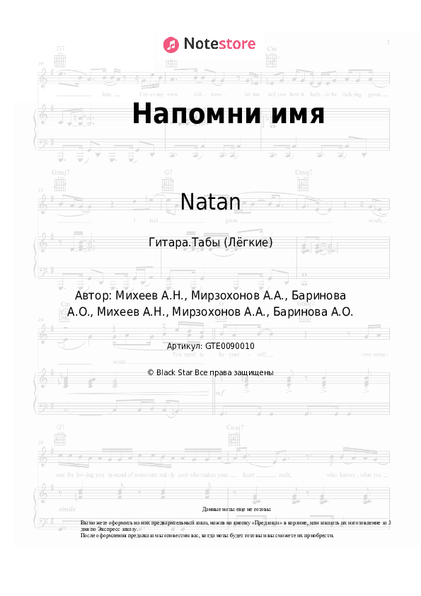 Лёгкие табы Natan, MBAND - Напомни имя скачать - Гитара.Табы (Лёгкие)