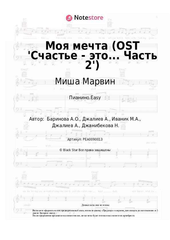 Лёгкие ноты Миша Марвин, НаZима - Моя мечта (OST 'Счастье - это... Часть 2') скачать - Пианино.Easy
