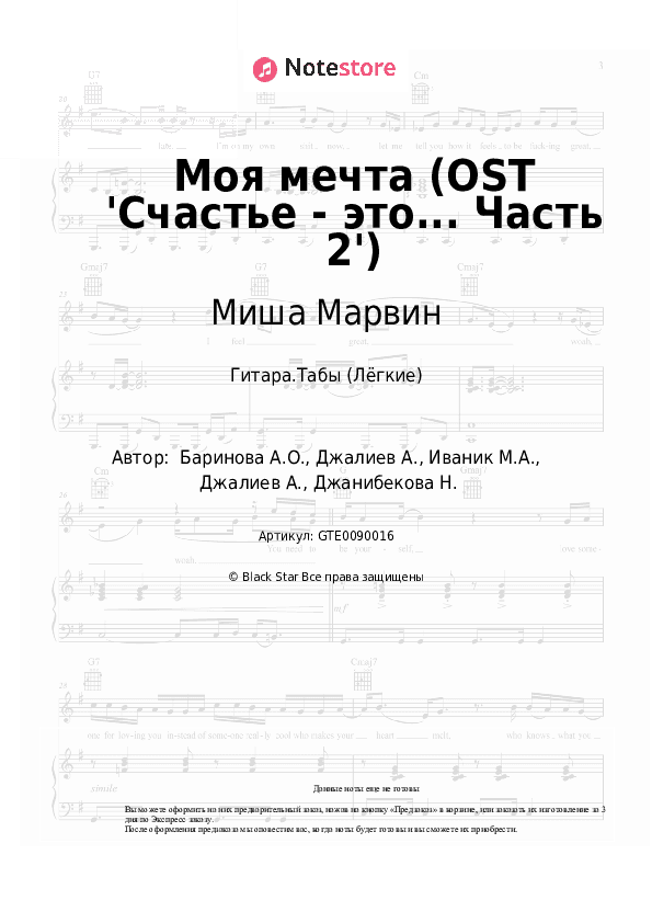 Лёгкие табы Миша Марвин, НаZима - Моя мечта (OST 'Счастье - это... Часть 2') скачать - Гитара.Табы (Лёгкие)
