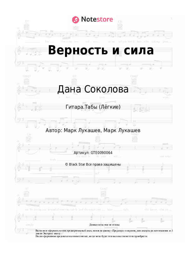 Лёгкие табы Дана Соколова - Верность и сила скачать - Гитара.Табы (Лёгкие)