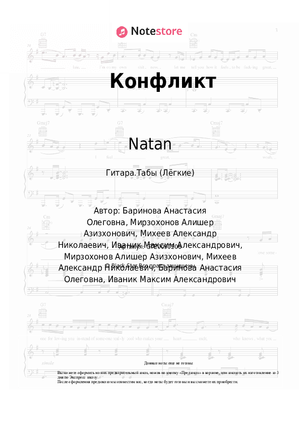 Лёгкие табы Natan - Конфликт скачать - Гитара.Табы (Лёгкие)