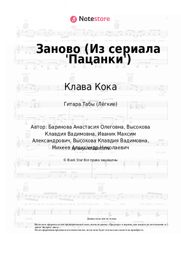 Лёгкие табы Клава Кока - Заново (Из сериала 'Пацанки') скачать - Гитара.Табы (Лёгкие)