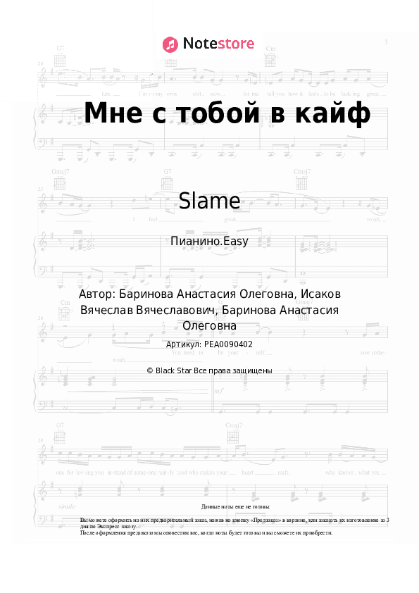 Лёгкие ноты Slame - Мне с тобой в кайф скачать - Пианино.Easy