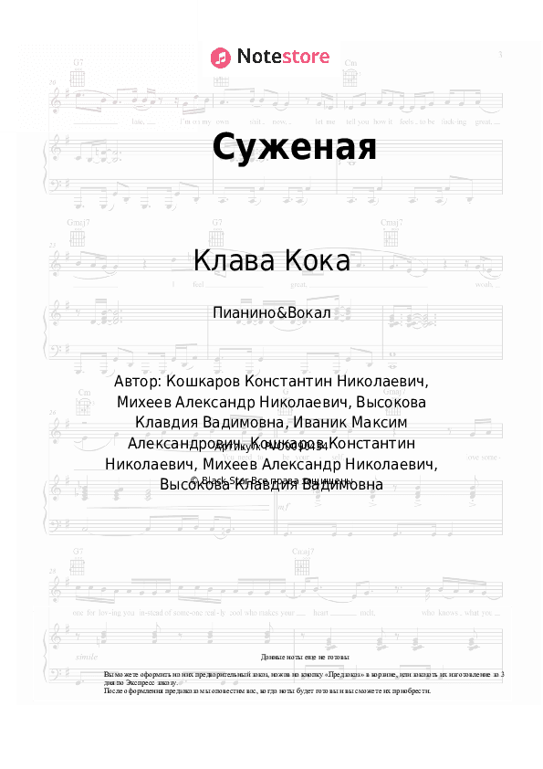 Ноты с вокалом Клава Кока - Суженая скачать - Пианино&Вокал