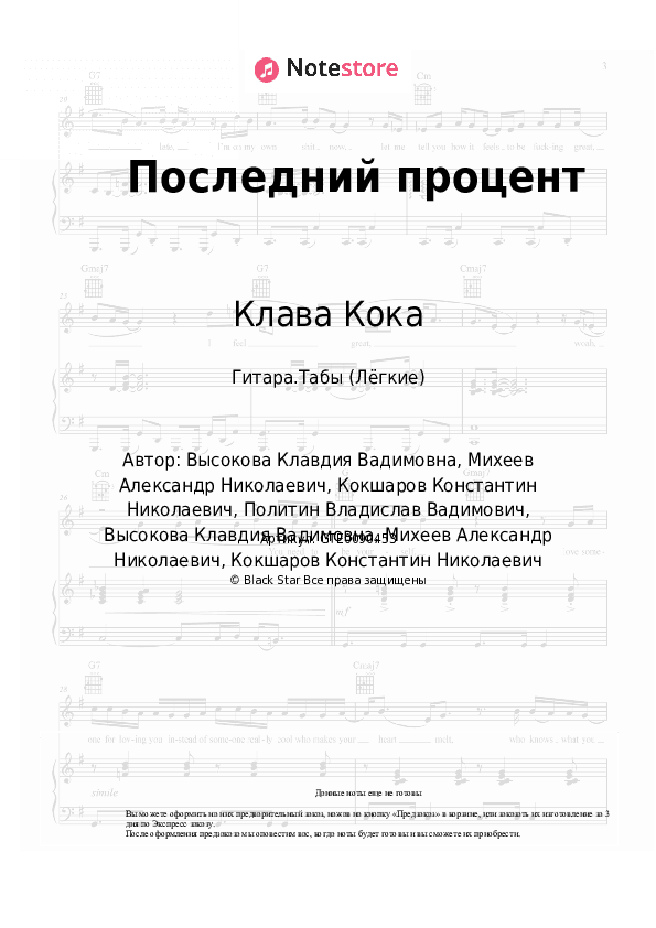 Лёгкие табы Клава Кока - Последний процент скачать - Гитара.Табы (Лёгкие)