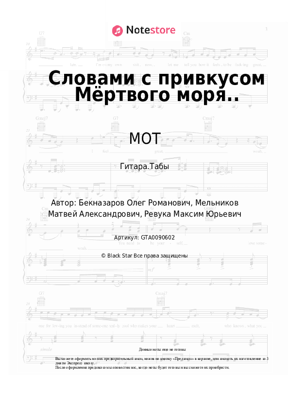 Табы МОТ - Словами с привкусом Мёртвого моря.. скачать - Гитара.Табы