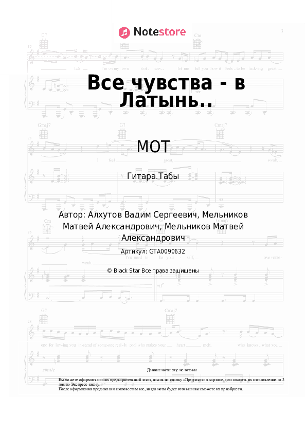 Табы МОТ - Все чувства - в Латынь.. скачать - Гитара.Табы