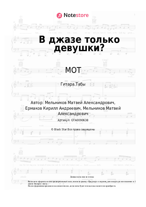 Табы МОТ - В джазе только девушки? скачать - Гитара.Табы
