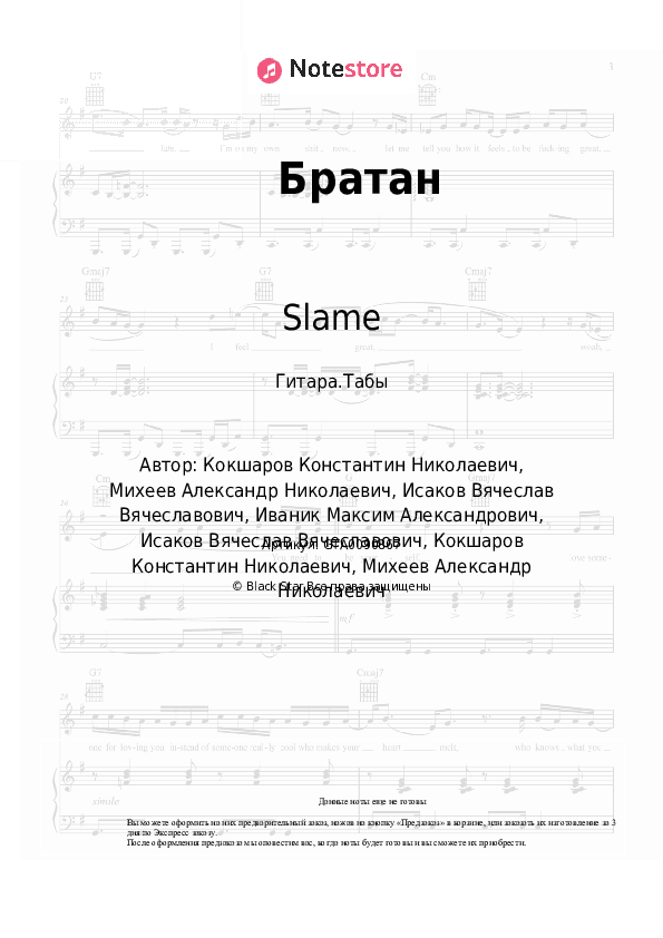 Табы Slame - Братан скачать - Гитара.Табы