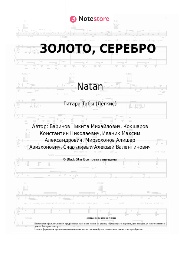 Лёгкие табы Natan, UncleFlexxx - ЗОЛОТО, СЕРЕБРО скачать - Гитара.Табы (Лёгкие)