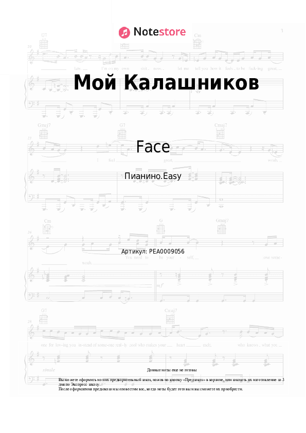 Лёгкие ноты Face - Мой Калашников скачать - Пианино.Easy