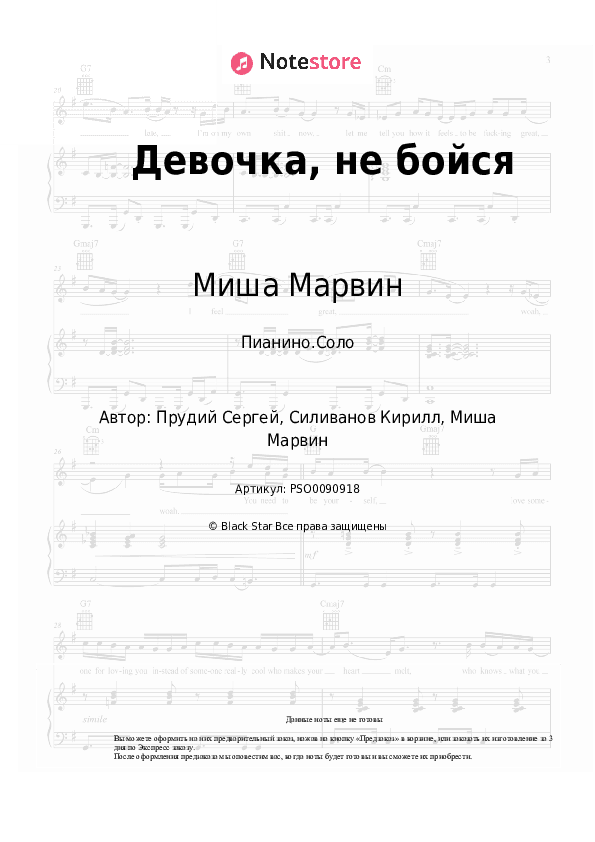 Ноты Миша Марвин - Девочка, не бойся скачать - Пианино.Соло
