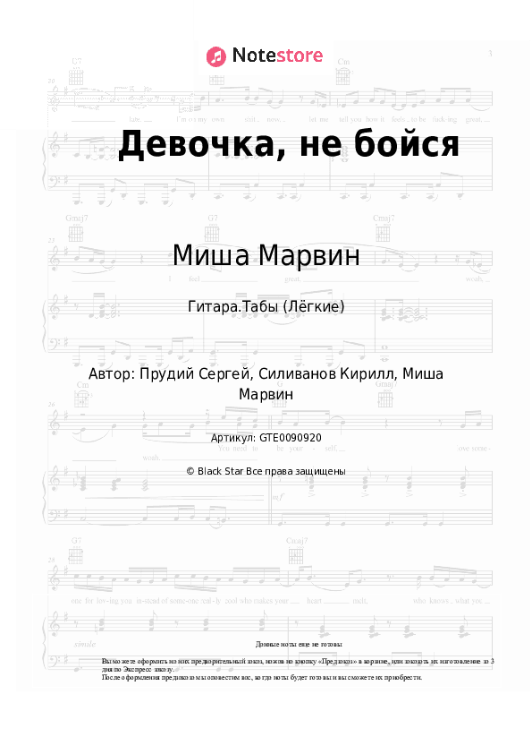Лёгкие табы Миша Марвин - Девочка, не бойся скачать - Гитара.Табы (Лёгкие)