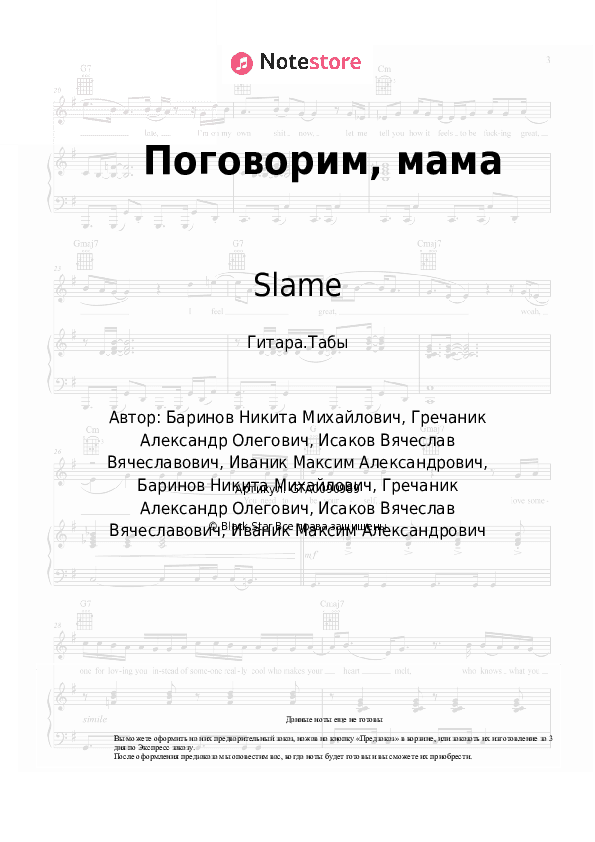 Табы Slame - Поговорим, мама скачать - Гитара.Табы