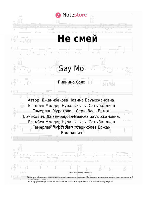 Ноты Say Mo, НаZима - Не смей скачать - Пианино.Соло